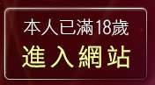 本人已滿18歲，離開台灣情色視訊