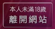 本人未滿18歲，離開台灣情色視訊